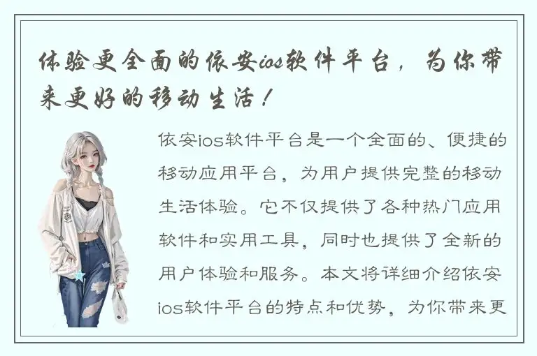 体验更全面的依安ios软件平台，为你带来更好的移动生活！