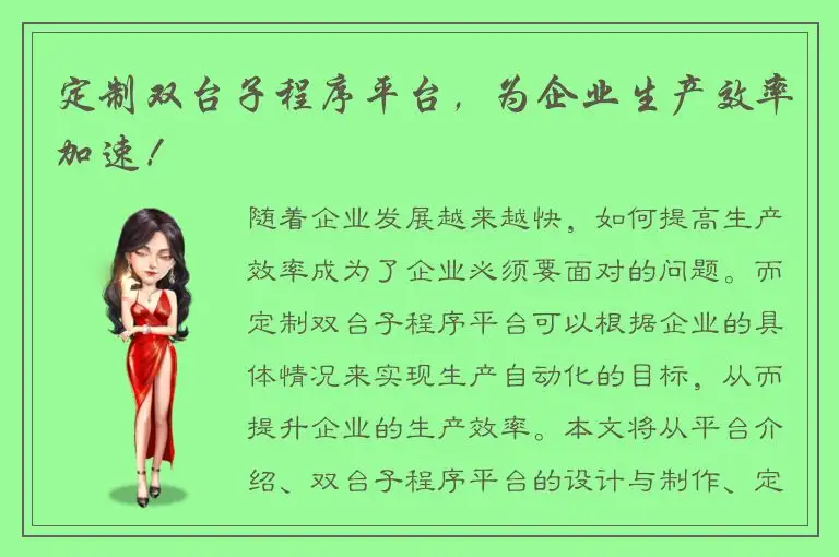 定制双台子程序平台，为企业生产效率加速！