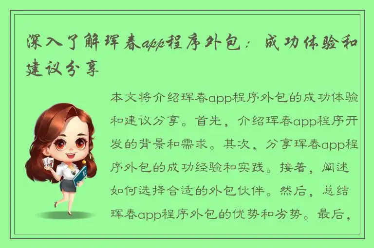 深入了解珲春app程序外包：成功体验和建议分享