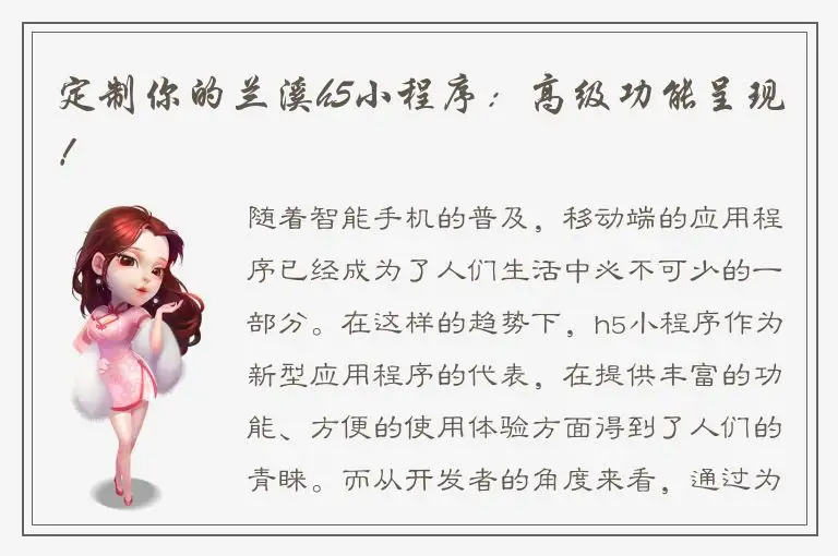 定制你的兰溪h5小程序：高级功能呈现！