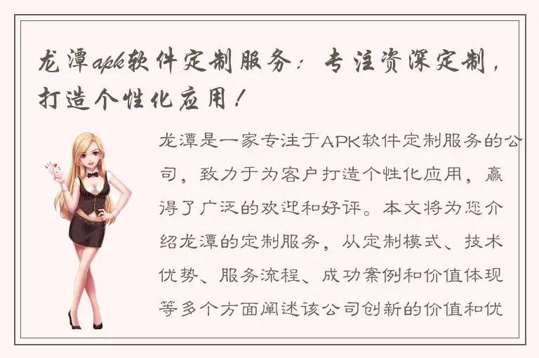 龙潭apk软件定制服务：专注资深定制，打造个性化应用！