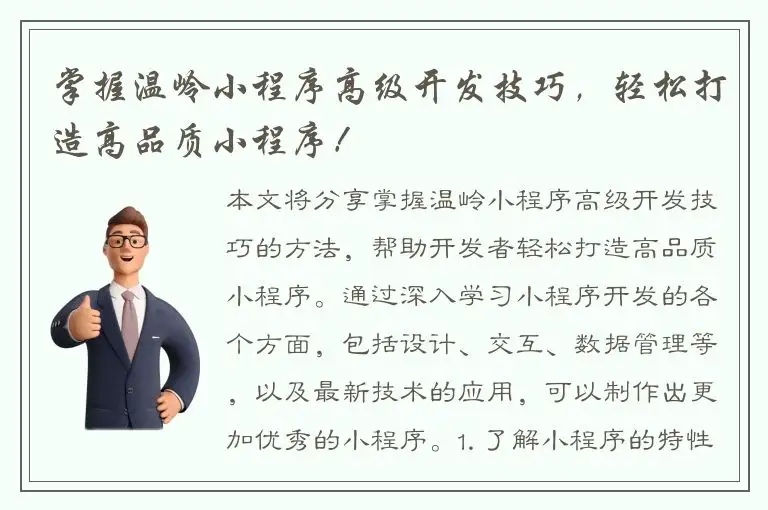 掌握温岭小程序高级开发技巧，轻松打造高品质小程序！