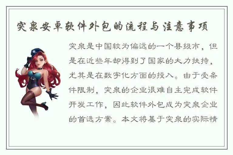 突泉安卓软件外包的流程与注意事项