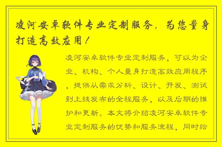凌河安卓软件专业定制服务，为您量身打造高效应用！
