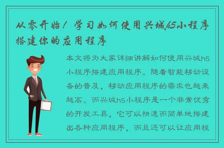 从零开始！学习如何使用兴城h5小程序搭建你的应用程序