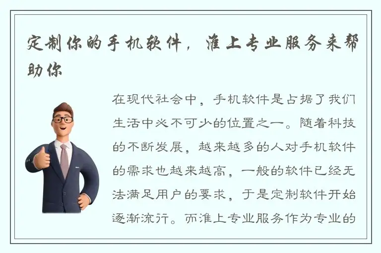 定制你的手机软件，淮上专业服务来帮助你