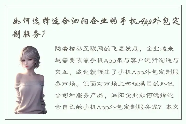 如何选择适合泗阳企业的手机App外包定制服务？