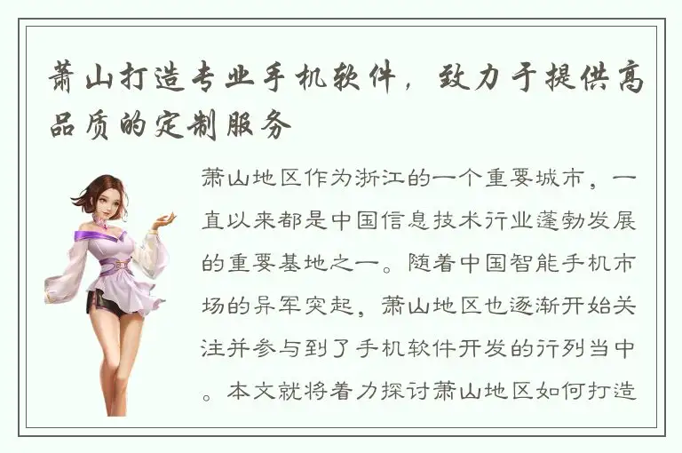 萧山打造专业手机软件，致力于提供高品质的定制服务