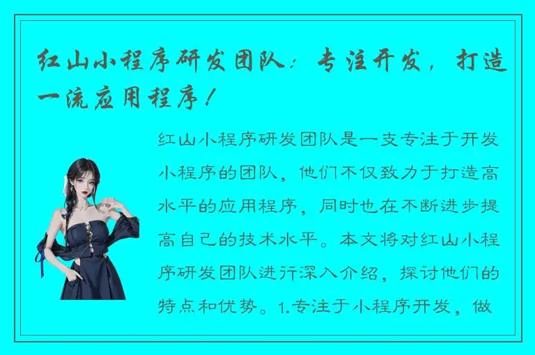 红山小程序研发团队：专注开发，打造一流应用程序！
