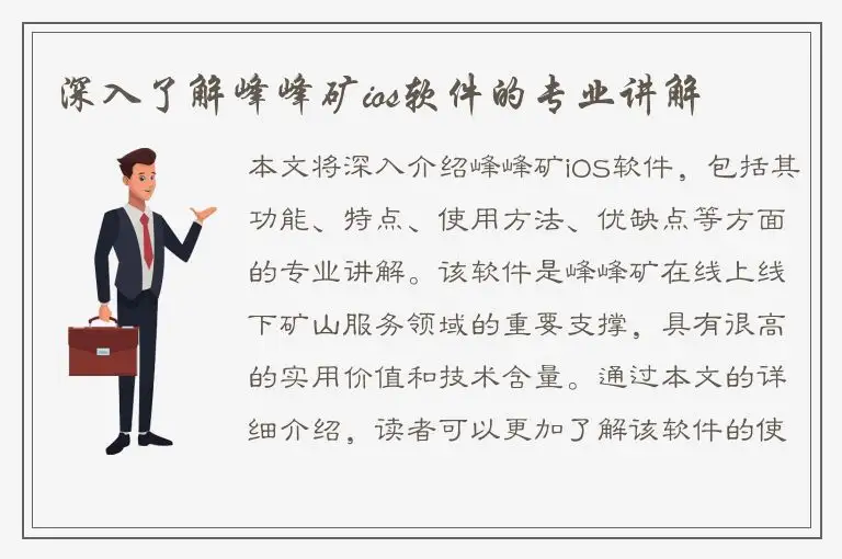 深入了解峰峰矿ios软件的专业讲解
