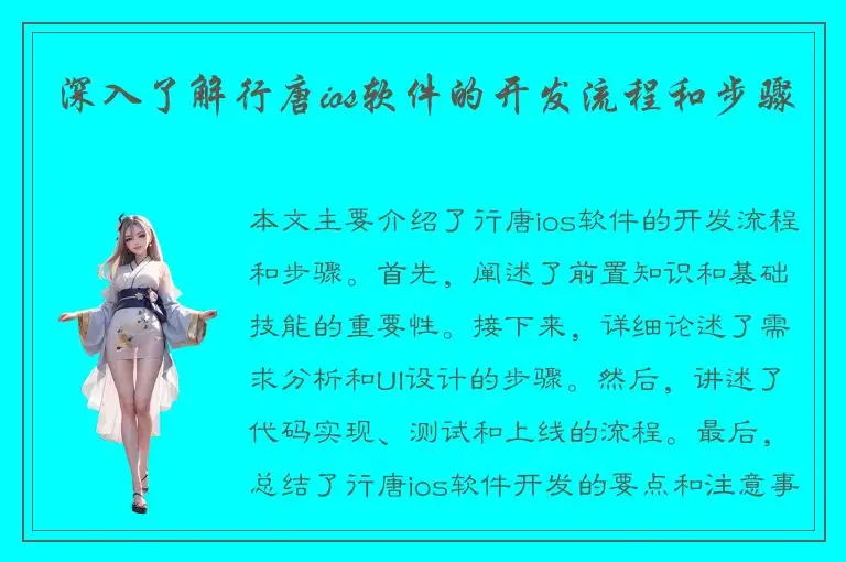 深入了解行唐ios软件的开发流程和步骤