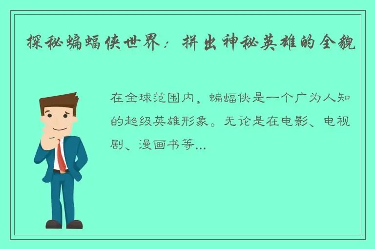 探秘蝙蝠侠世界：拼出神秘英雄的全貌
