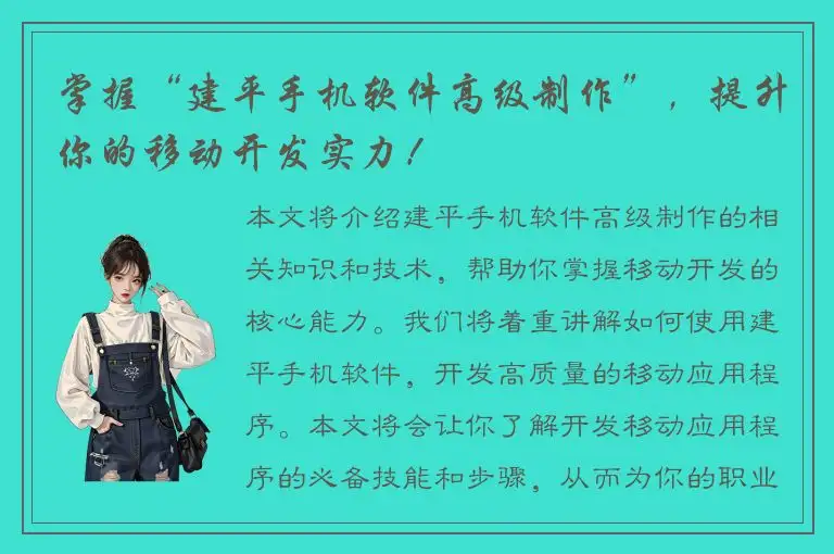 掌握“建平手机软件高级制作”，提升你的移动开发实力！