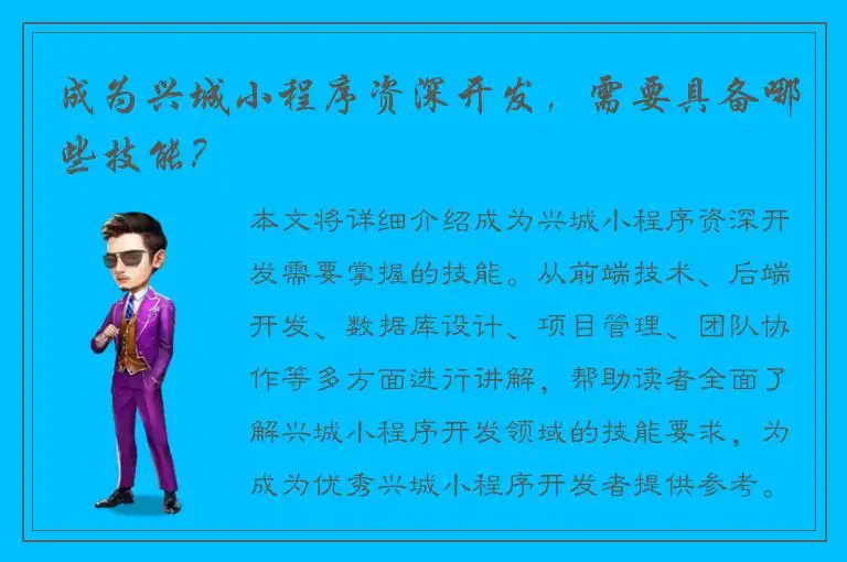 成为兴城小程序资深开发，需要具备哪些技能？