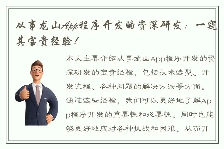 从事龙山App程序开发的资深研发：一窥其宝贵经验！