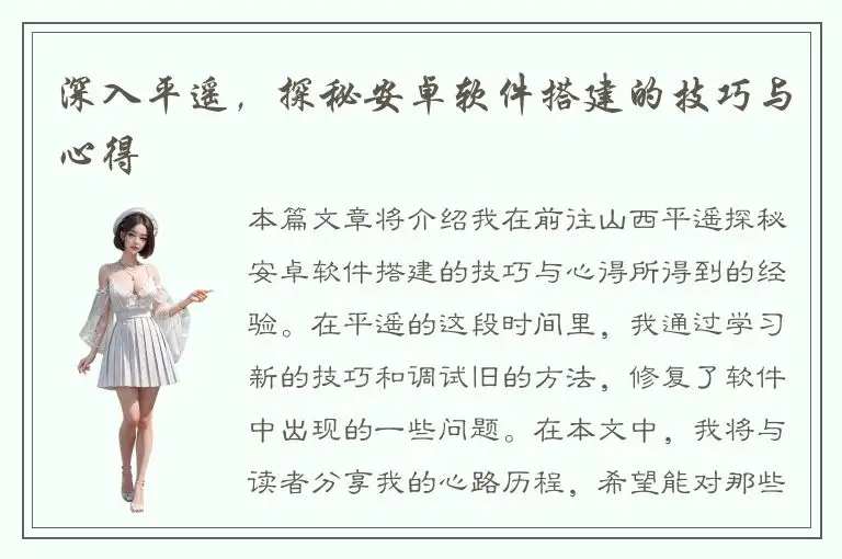 深入平遥，探秘安卓软件搭建的技巧与心得