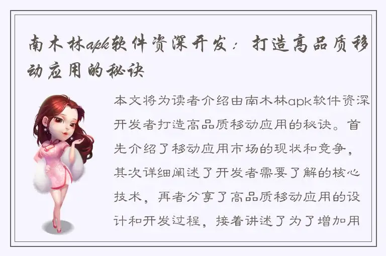 南木林apk软件资深开发：打造高品质移动应用的秘诀