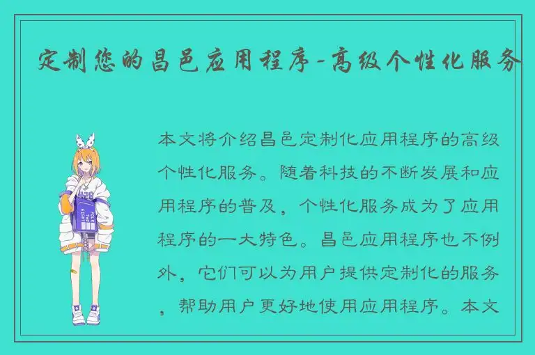 定制您的昌邑应用程序-高级个性化服务