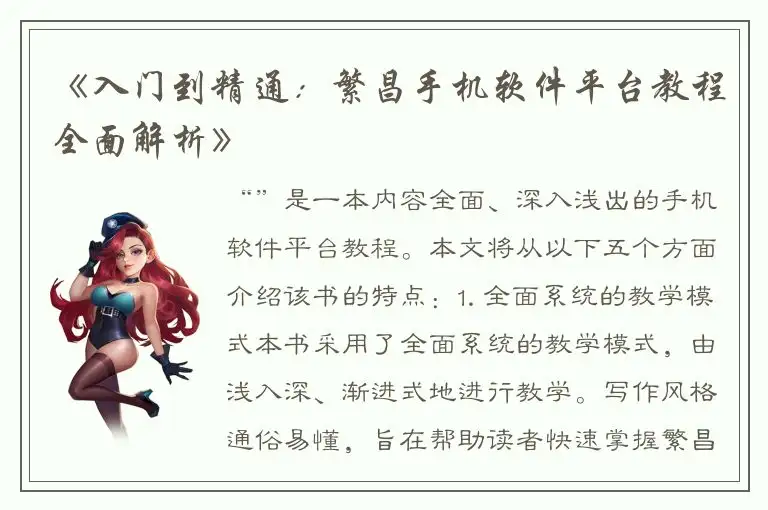 《入门到精通：繁昌手机软件平台教程全面解析》