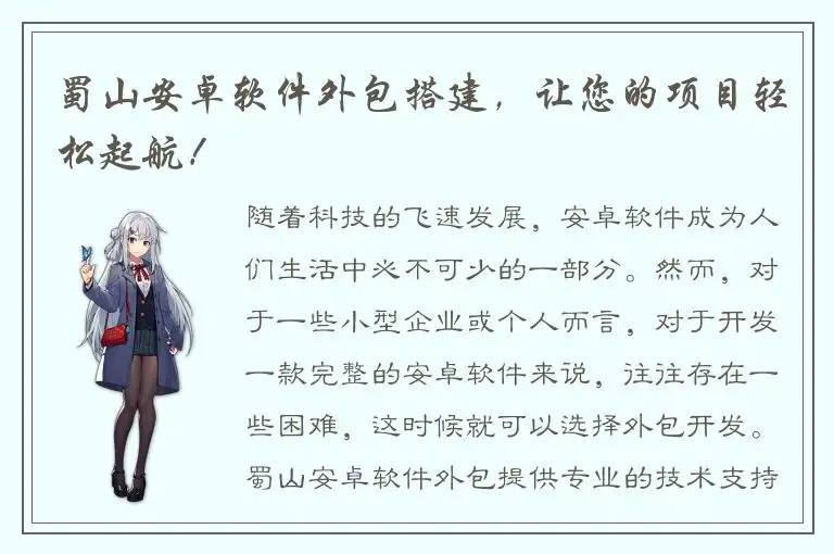 蜀山安卓软件外包搭建，让您的项目轻松起航！