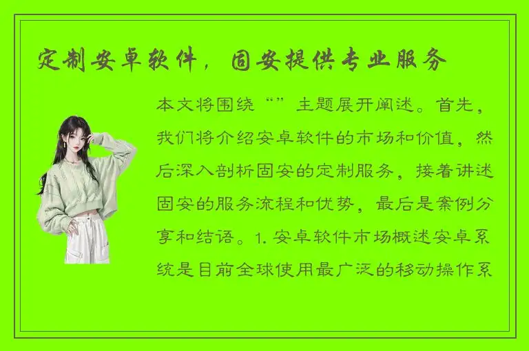 定制安卓软件，固安提供专业服务
