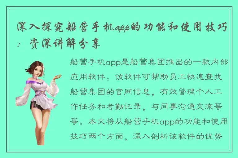 深入探究船营手机app的功能和使用技巧：资深讲解分享