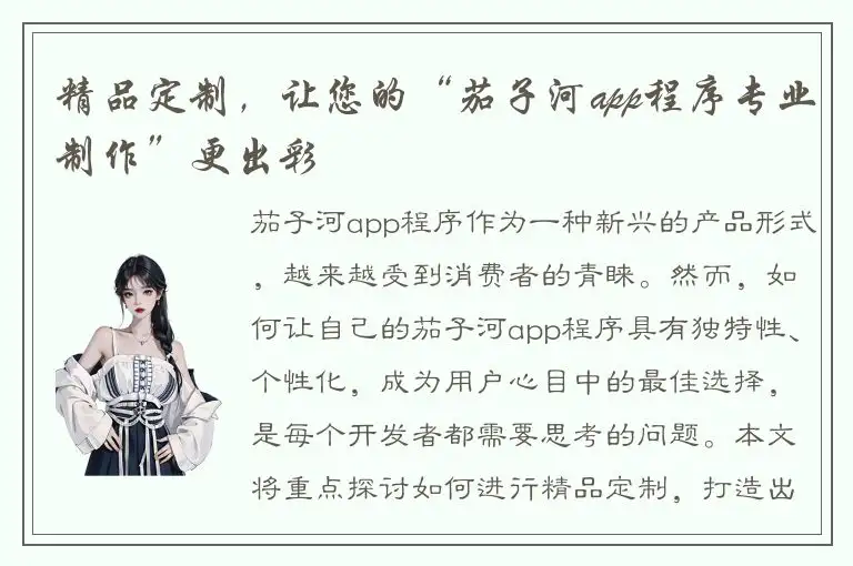 精品定制，让您的“茄子河app程序专业制作”更出彩