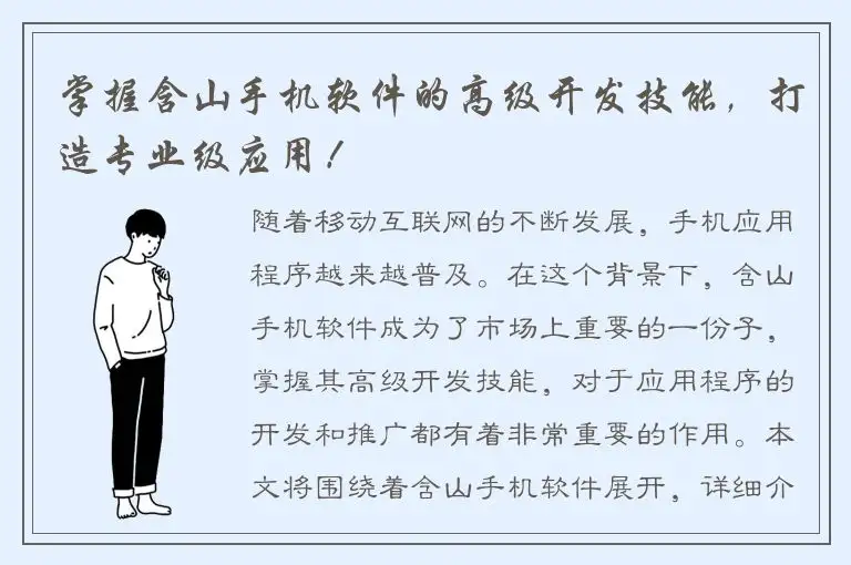 掌握含山手机软件的高级开发技能，打造专业级应用！