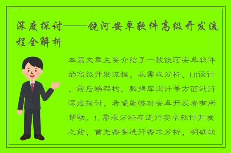 深度探讨——饶河安卓软件高级开发流程全解析