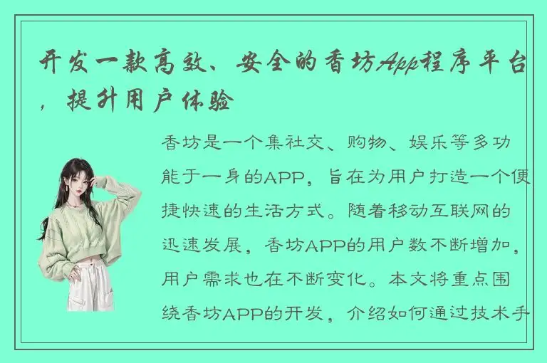 开发一款高效、安全的香坊App程序平台，提升用户体验