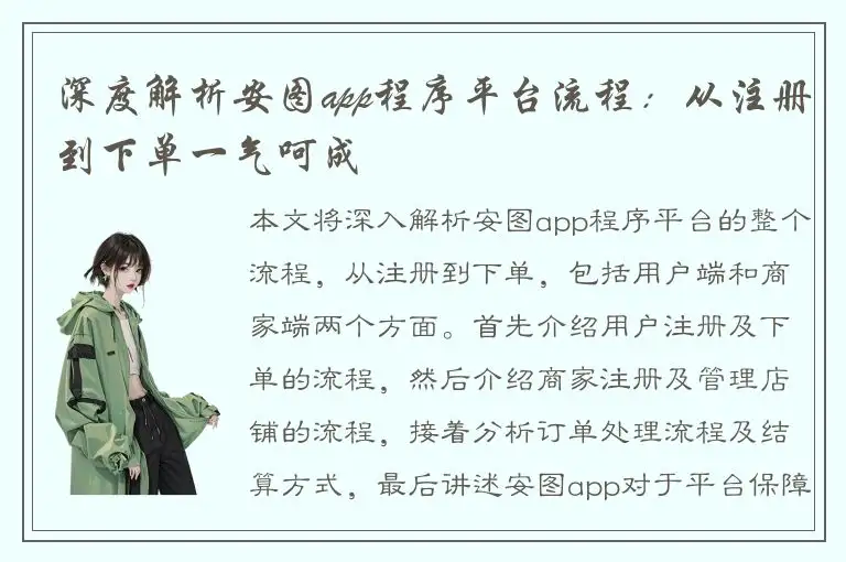 深度解析安图app程序平台流程：从注册到下单一气呵成