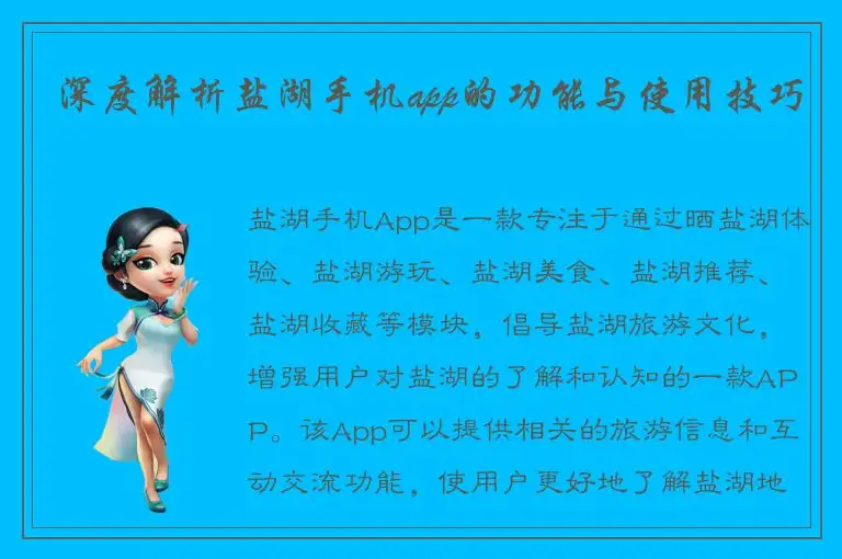 深度解析盐湖手机app的功能与使用技巧