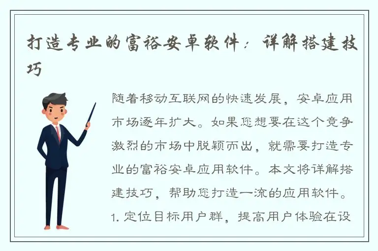 打造专业的富裕安卓软件：详解搭建技巧