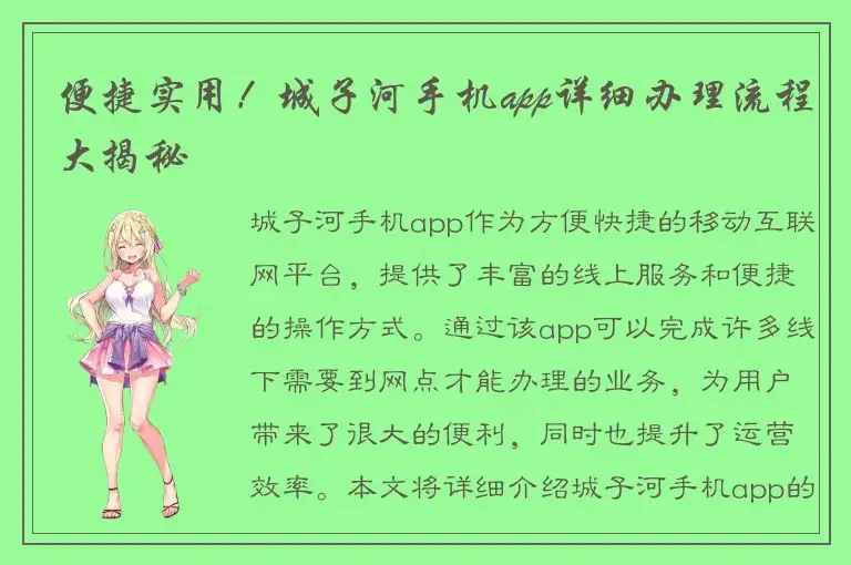 便捷实用！城子河手机app详细办理流程大揭秘