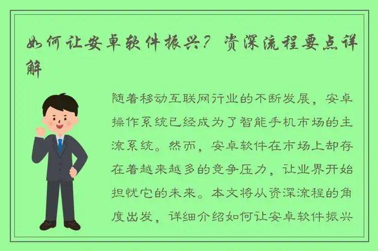 如何让安卓软件振兴？资深流程要点详解