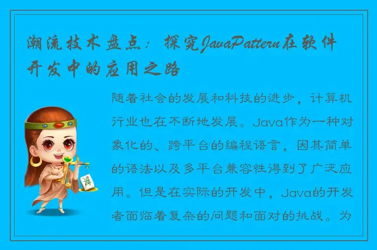 潮流技术盘点：探究JavaPattern在软件开发中的应用之路