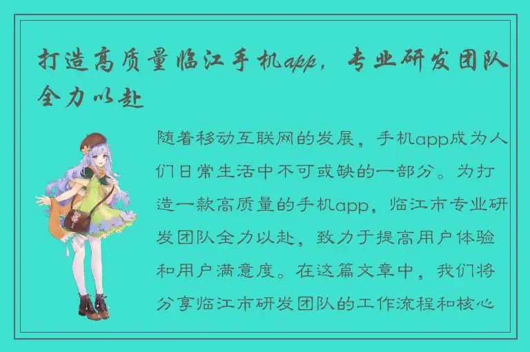 打造高质量临江手机app，专业研发团队全力以赴