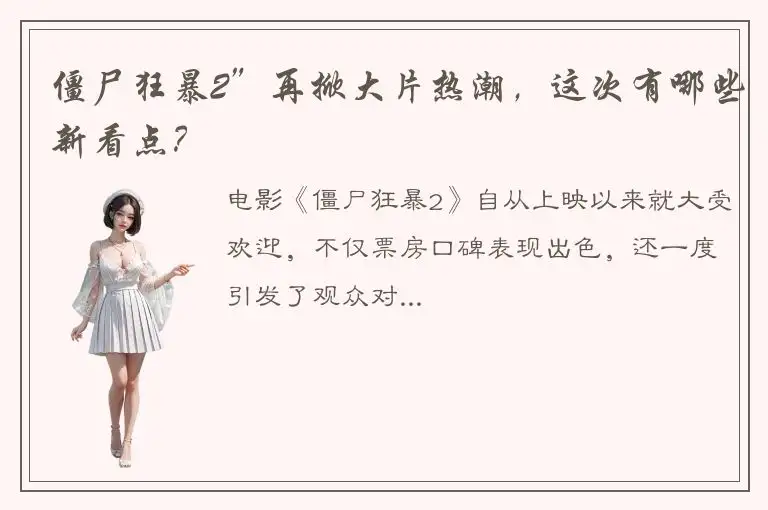 僵尸狂暴2”再掀大片热潮，这次有哪些新看点？