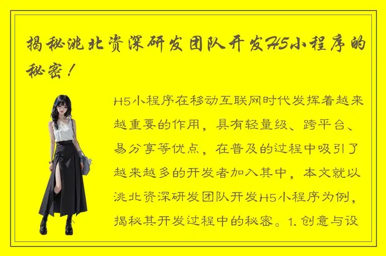 揭秘洮北资深研发团队开发H5小程序的秘密！