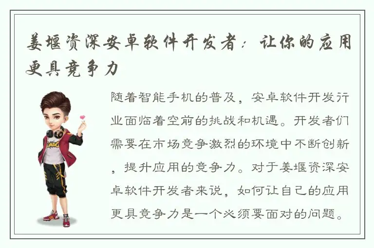姜堰资深安卓软件开发者：让你的应用更具竞争力