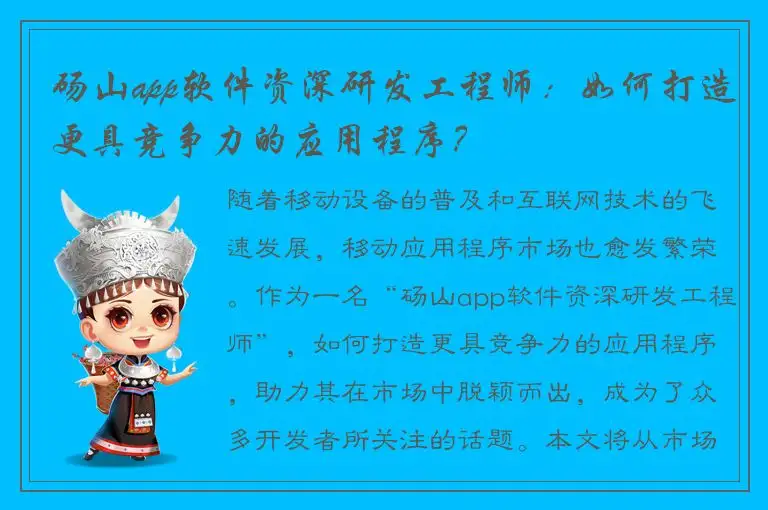 砀山app软件资深研发工程师：如何打造更具竞争力的应用程序？
