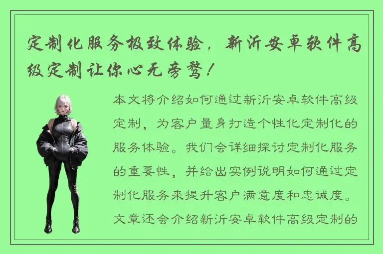 定制化服务极致体验，新沂安卓软件高级定制让你心无旁骛！