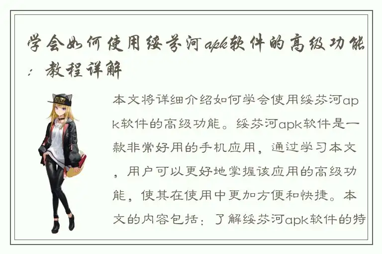 学会如何使用绥芬河apk软件的高级功能：教程详解