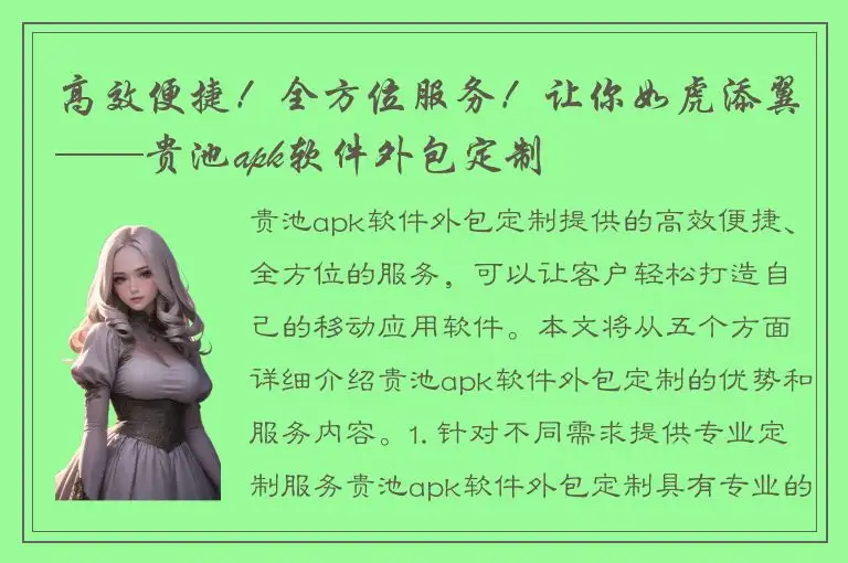 高效便捷！全方位服务！让你如虎添翼——贵池apk软件外包定制