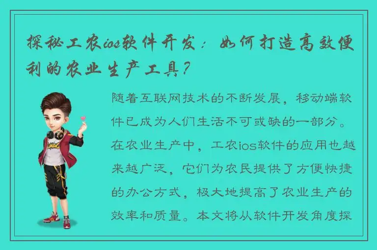 探秘工农ios软件开发：如何打造高效便利的农业生产工具？
