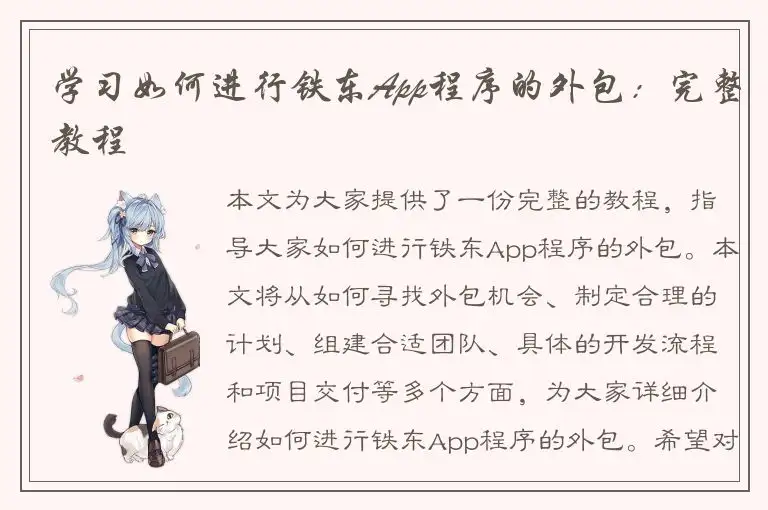 学习如何进行铁东App程序的外包：完整教程