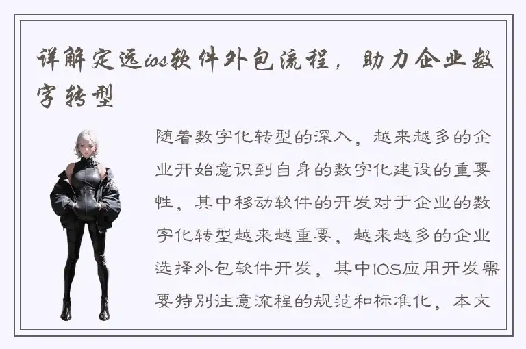 详解定远ios软件外包流程，助力企业数字转型