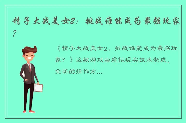 精子大战美女2：挑战谁能成为最强玩家？