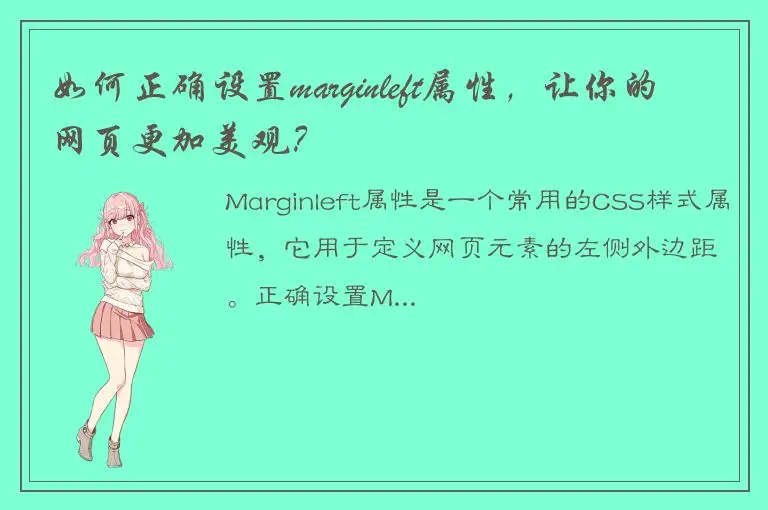 如何正确设置marginleft属性，让你的网页更加美观？
