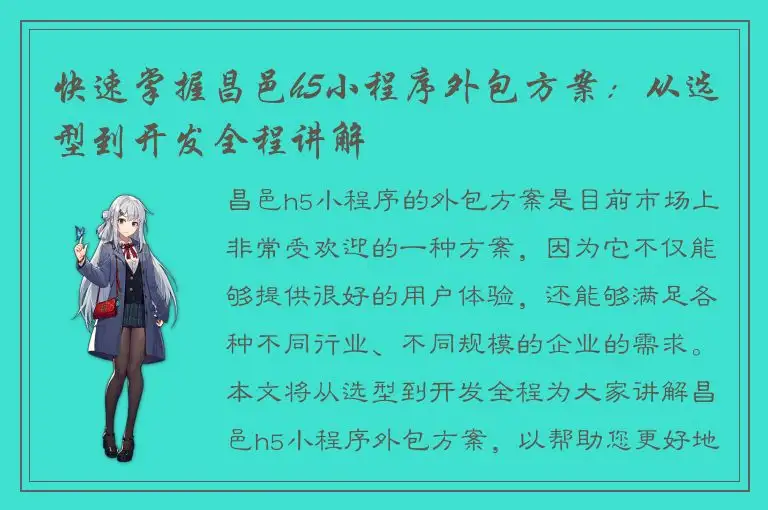 快速掌握昌邑h5小程序外包方案：从选型到开发全程讲解